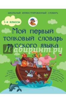 Мой первый толковый словарь русского языка. 1-4 класс