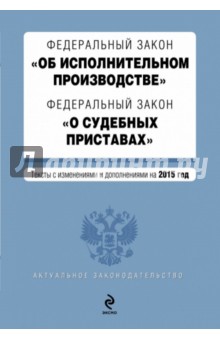 Федеральный закон "Об исполнительном производстве". Федеральный закон "О судебных приставах". Текст