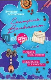 У страха глаза велики. Маскировка для злодейки