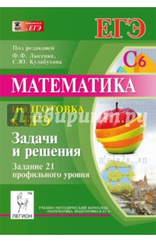 Математика. Подготовка к ЕГЭ. Задание 21 профильного уровня. Задачи и решения