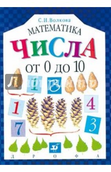 Математика. Числа от 0 до 10
