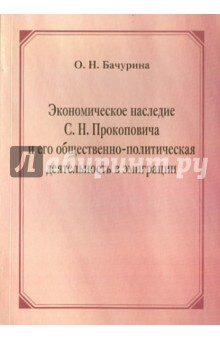 Экономическое наследие С.Н Прокоповича и его общественно-полит. деятельность в эмиграции (1922-1939)