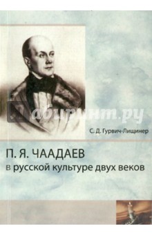 П.Я.Чаадаев в русской культуре двух веков