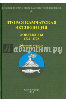 Вторая Камчатская экспедиция. Документы 1737-1738 . Морские отряды