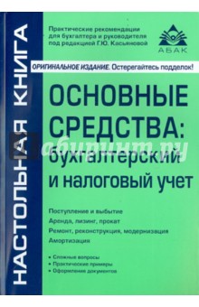 Основные средства. Бухгалтерский и налоговый учет