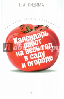 Календарь работ на весь год в саду и огороде