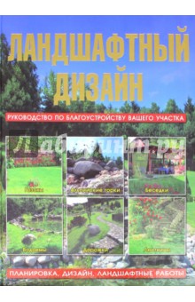 Ландшафтный дизайн. Руководство по благоустройству вашего участка