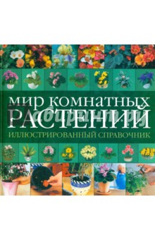 Мир комнатных растений. Иллюстрированный справочник