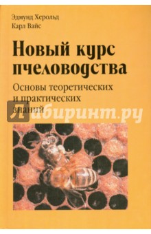 Новый курс пчеловодства. Основы теоретических и практических знаний