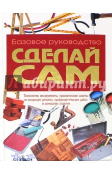 Сделай сам