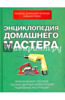 Энциклопедия домашнего мастера