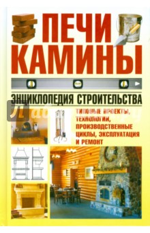 Печи, камины. Энциклопедия строительства