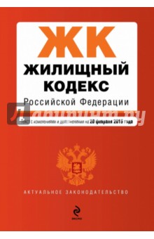 Жилищный кодекс Российской Федерации. Текст с изменениями и дополнениями на 20 февраля 2015 г.