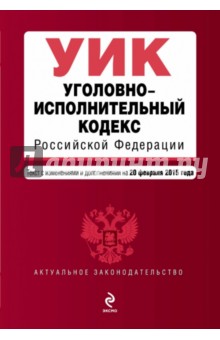 Уголовно-исполнительный кодекс Российской Федерации. Текст с изменениями и дополн. на 20.02.2015 г.