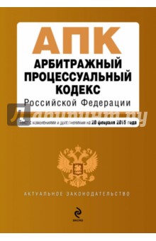 Арбитражный процессуальный кодекс Российской Федерации. Текст с изменениями и доп. на 20.02.2015  г.