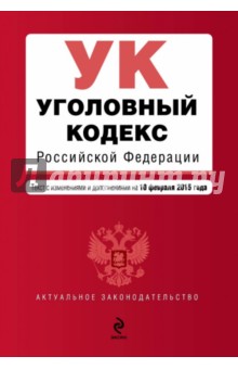 Уголовный кодекс Российской Федерации. Текст с изменениями и дополнениями на 10.02.2015 г.