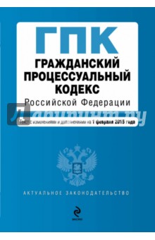 Гражданский процессуальный кодекс Российской Федерации. Текст с изменениями и доп. на 20.02.2015 год
