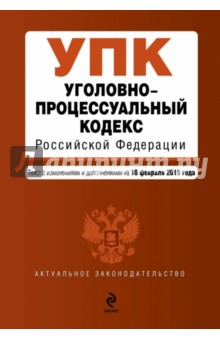 Уголовно-процессуальный кодекс Российской Федерации. Текст с изменениями и доп. на 10.02.2015 г.