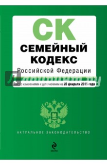 Семейный кодекс Российской Федерации. Текст с изменениями и доп. на 20.02.2015 г.