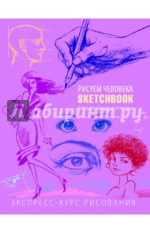 Sketchbook. Рисуем человека. Экспресс-курс рисования (фиолетовый)