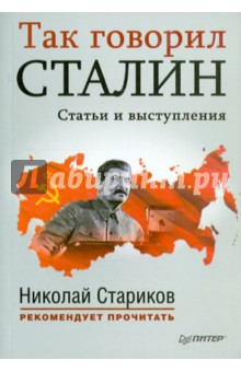 Так говорил Сталин. Статьи и выступления
