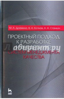 Проектный подход к разработке и внедрению систем менеджмента качества. Монография