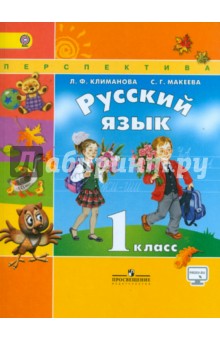 Русский язык. 1 класс. Учебник. ФГОС