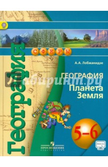География. 5-6 класс. Учебник. Планета Земля. ФГОС. Онлайн ФП