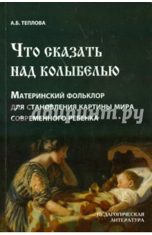 Что сказать над колыбелью. Материнский фольклор для становления картины мира современного ребенка