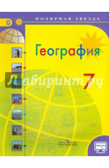 География. 7 класс. Страны и континенты. Учебник с онлайн поддержкой. ФП. ФГОС