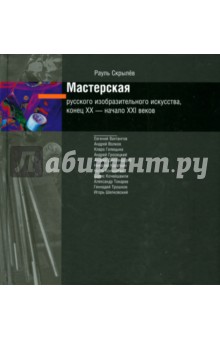 Мастерская русского изобразительного искусства, конец XX - начало XXI веков (+CD)