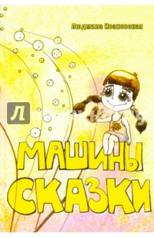 Машины сказки