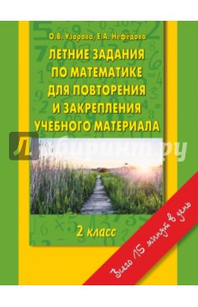 Летние задания по математике для повторения. 2 класс