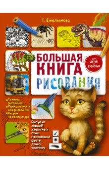 Большая книга рисования