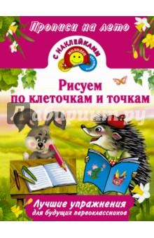 Рисуем по клеточкам и точкам
