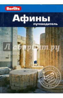 Афины: путеводитель