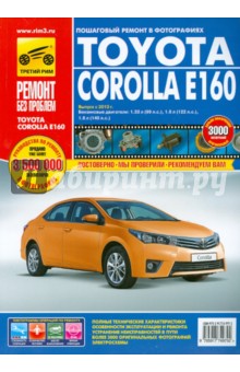 Toyota Corolla E160: Руководство по эксплуатации, техническому обслуживанию и ремонту