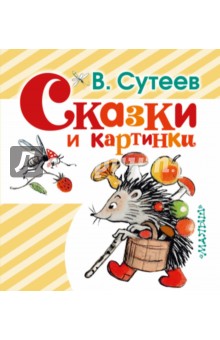 Сказки и картинки