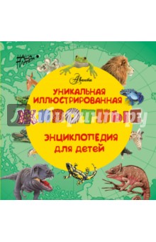 Уникальная иллюстрированная энциклопедия для детей. Животные