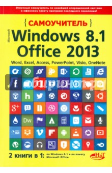 Самоучитель Windows 8.1 + Office 2013. 2 книги в 1