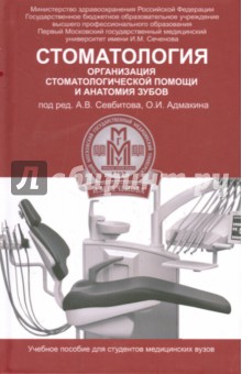 Стоматология. Организация стоматологической помощи и анатомия зубов. Учебное пособие