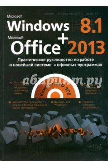 Windows 8.1 + Office 2013. Практическое руководство по работе в новейшей системе (+DVD)