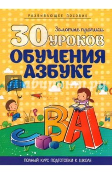 30 уроков обучения азбуке