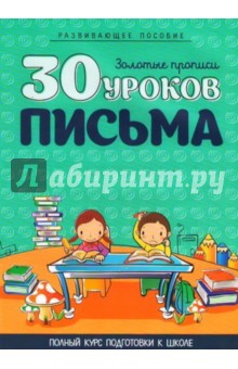 30 уроков письма