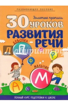 30 уроков развития речи