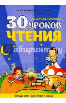 30 уроков чтения