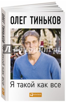 Я такой как все. невыдуманный роман