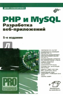 PHP и MySQL. Разработка веб-приложений