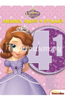 София Прекрасная. Раскрась, наклей и отгадай! (№1415)