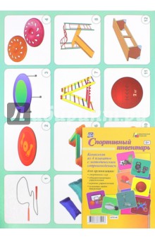 Комплект плакатов с методическим сопровождением "Спортивный инвентарь". ФГОС